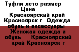 Туфли лето размер 40 › Цена ­ 2 000 - Красноярский край, Красноярск г. Одежда, обувь и аксессуары » Женская одежда и обувь   . Красноярский край,Красноярск г.